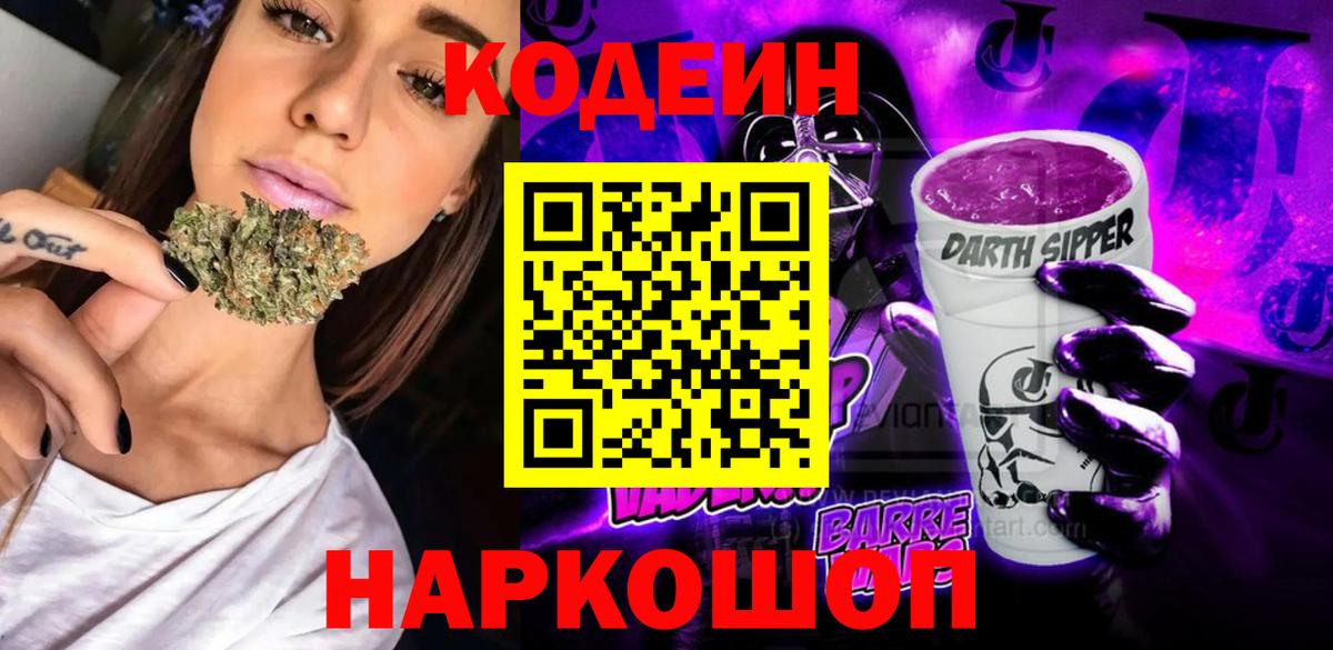 Приморско-Ахтарск  Кодеин Purple Drank  Кодеин напиток Lean (лин)  Вход с VPN 